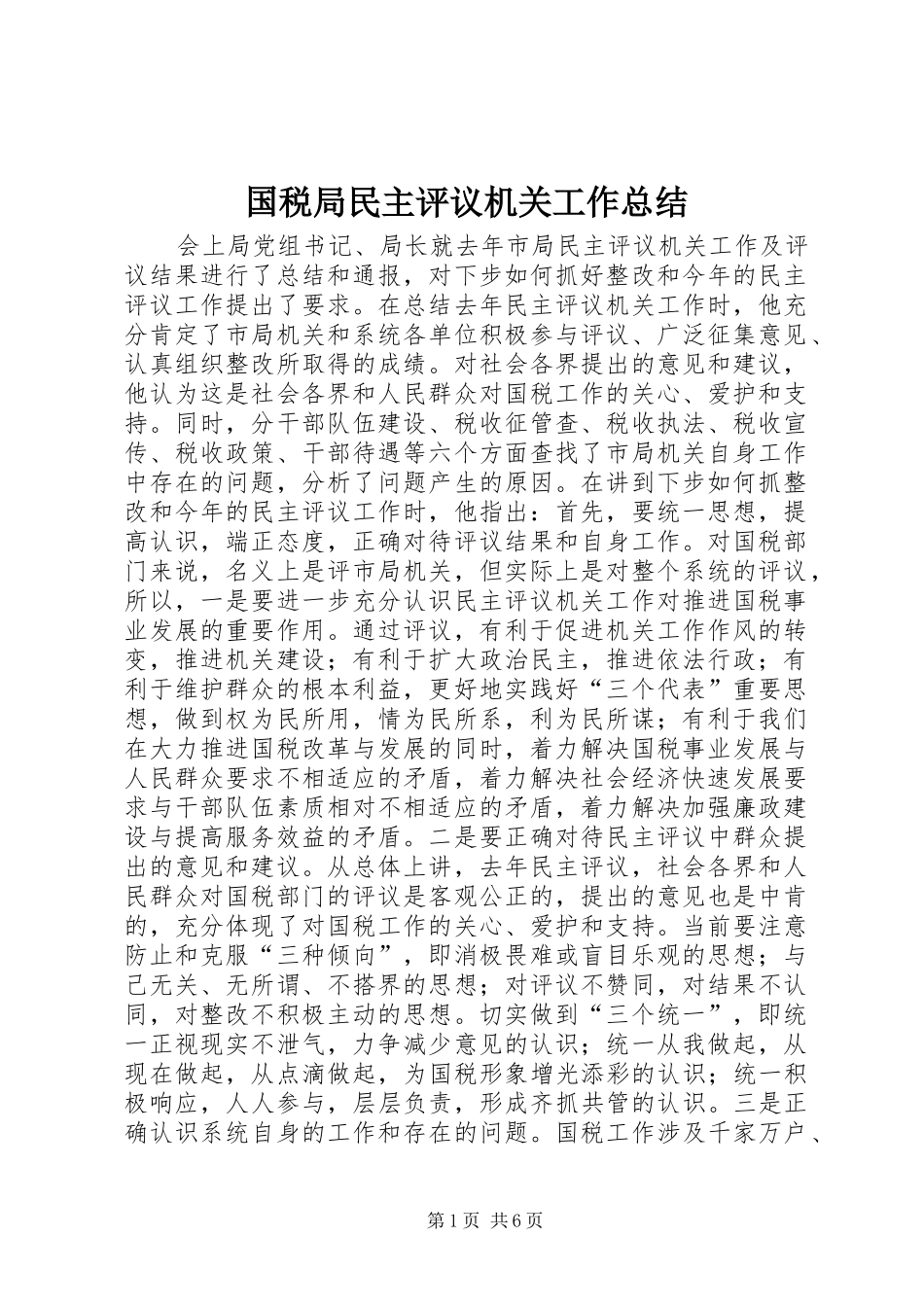 国税局民主评议机关工作总结 _第1页