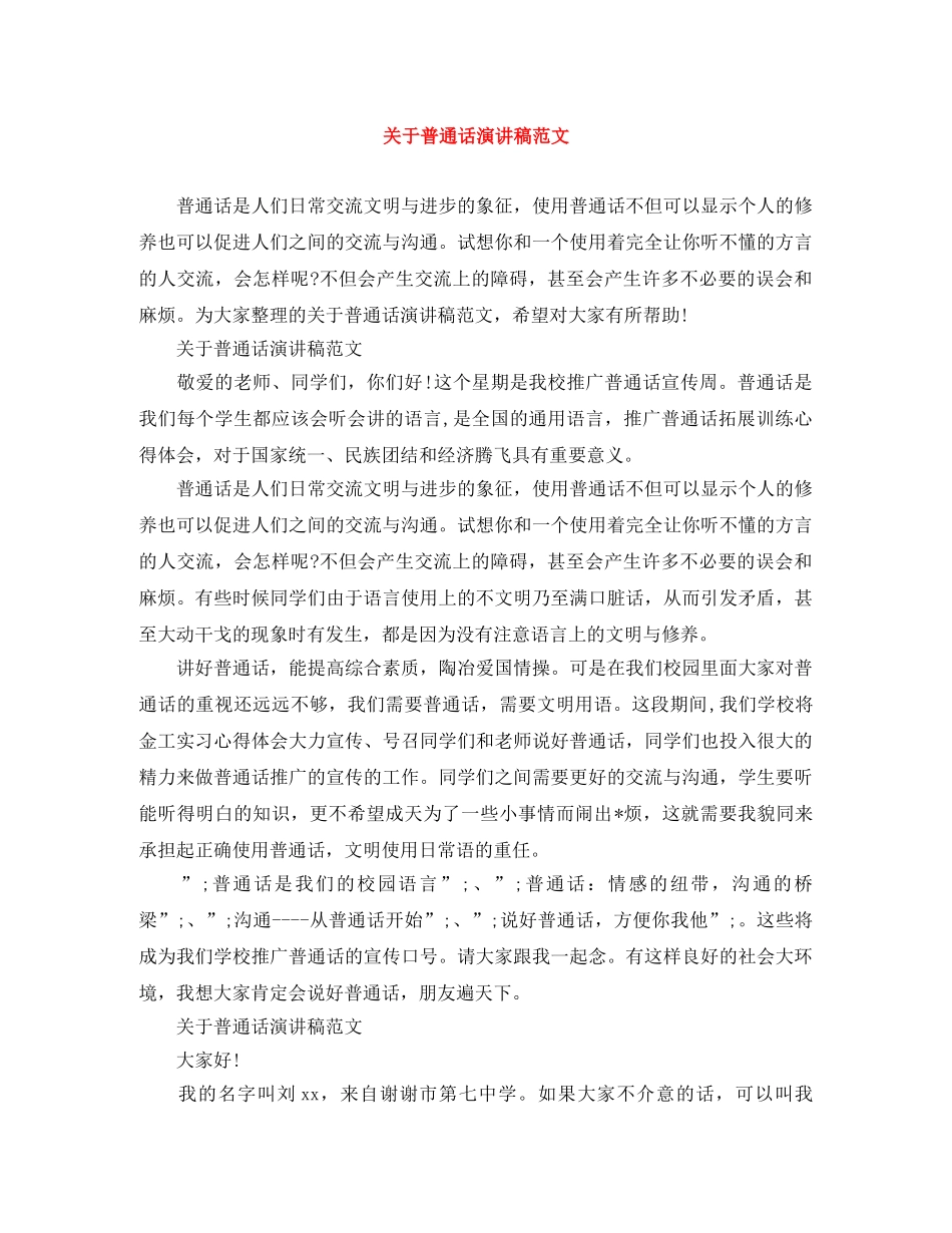 关于普通话演讲稿范文 _第1页