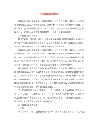 关于普通话演讲稿范文 