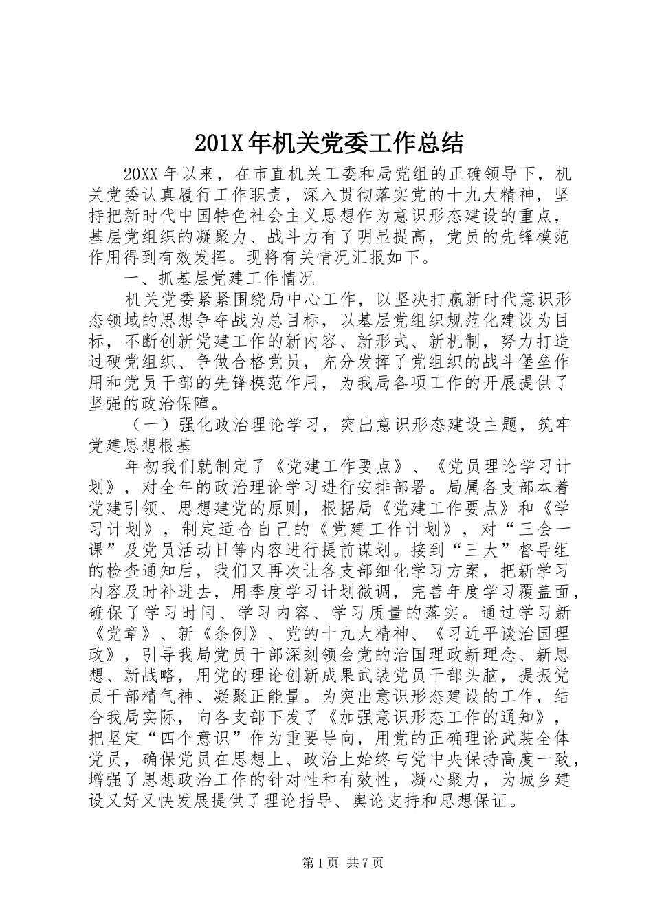 202X年机关党委工作总结_第1页
