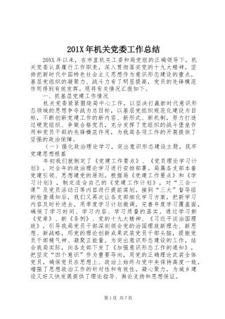202X年机关党委工作总结