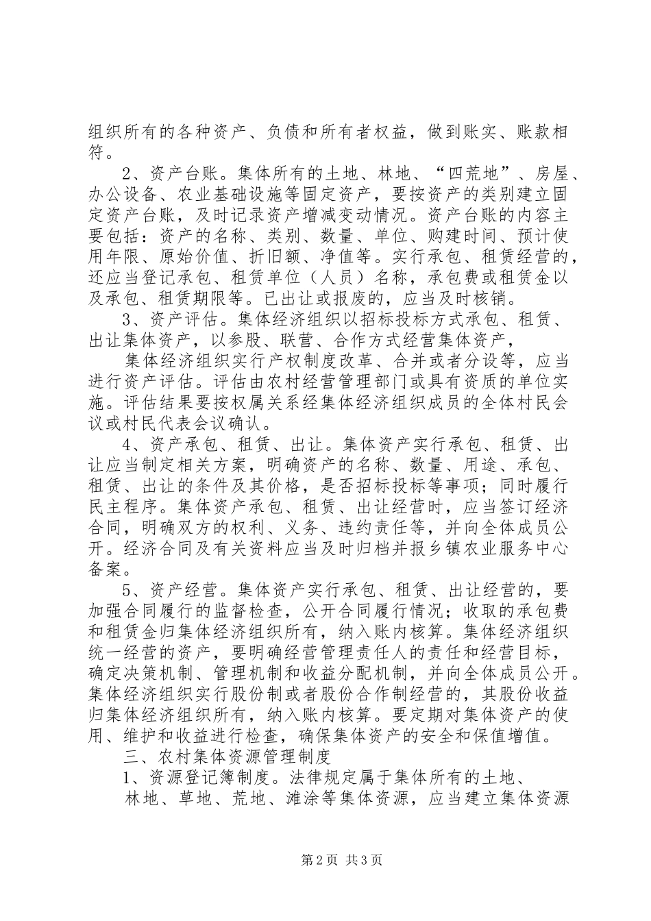 村集体资金、资产、资源管理制度_第2页