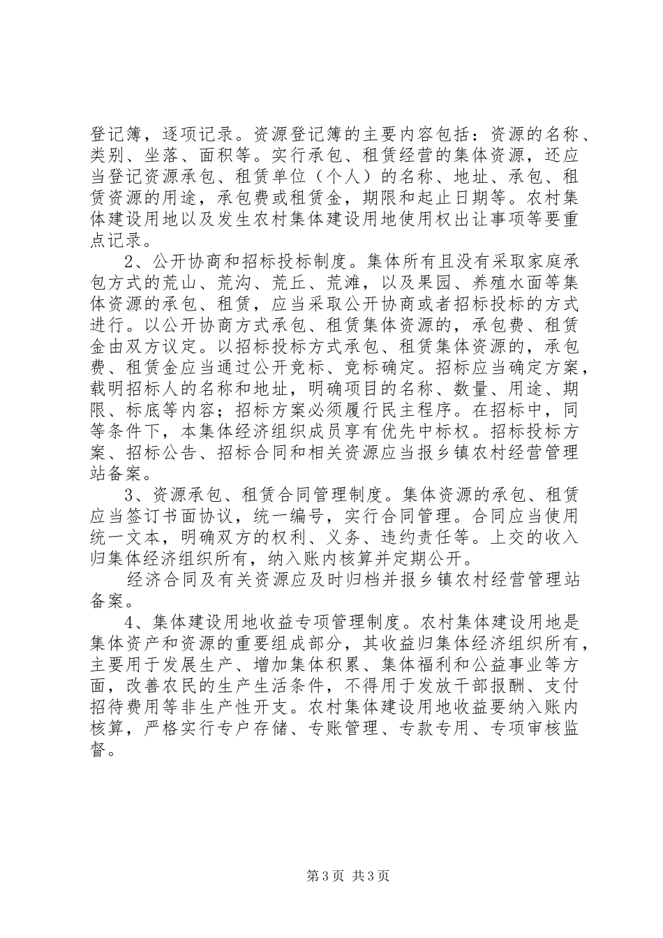 村集体资金、资产、资源管理制度_第3页
