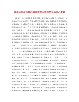 浅谈如何在学校的德育管理中培养学生的核心素养 