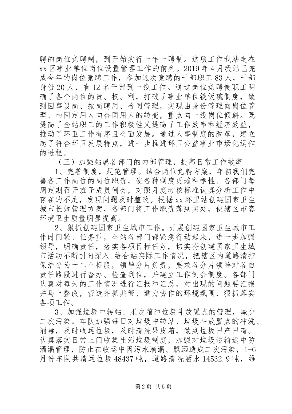 XX年上半年环卫站工作总结 _第2页