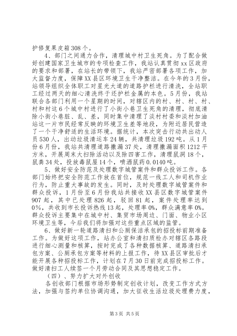 XX年上半年环卫站工作总结 _第3页