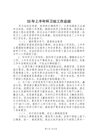 XX年上半年环卫站工作总结 