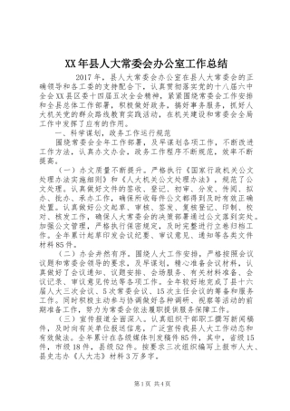 XX年县人大常委会办公室工作总结 