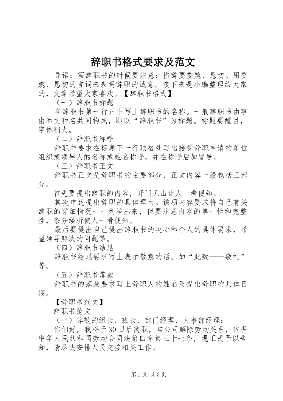 辞职书格式要求及范文_第1页