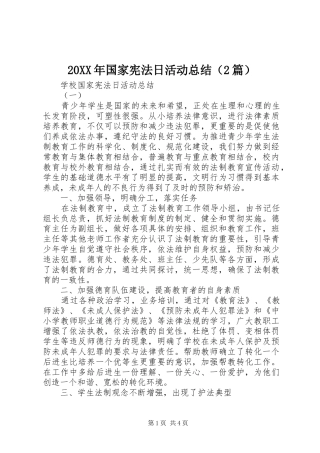 20XX年国家宪法日活动总结（2篇）