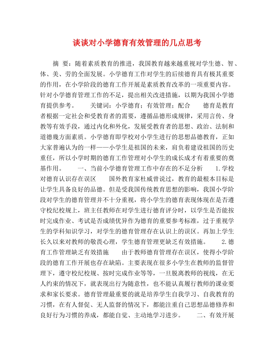 谈谈对小学德育有效管理的几点思考 _第1页