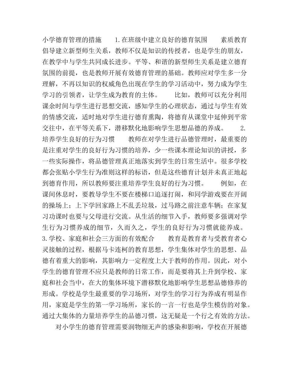 谈谈对小学德育有效管理的几点思考 _第2页