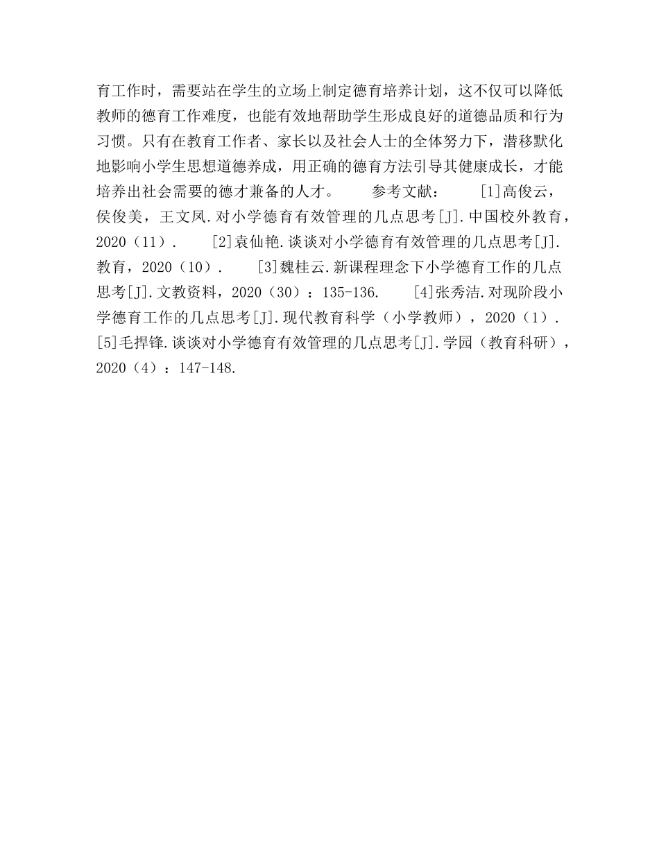 谈谈对小学德育有效管理的几点思考 _第3页