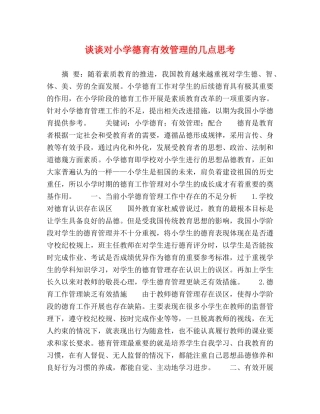 谈谈对小学德育有效管理的几点思考 