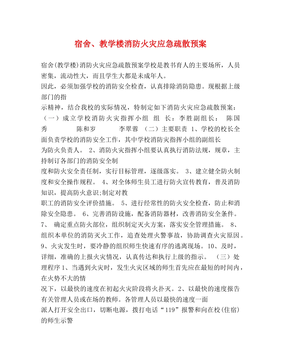 宿舍、教学楼消防火灾应急疏散预案2 _第1页