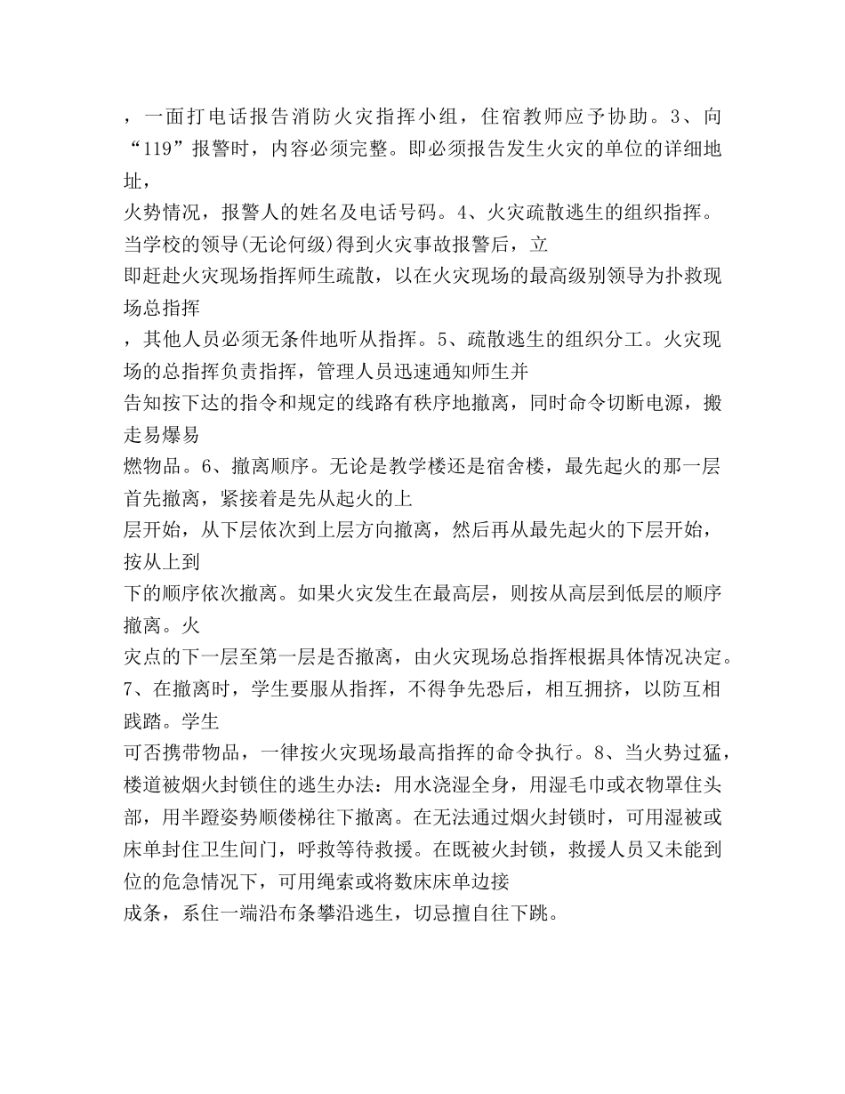 宿舍、教学楼消防火灾应急疏散预案2 _第2页