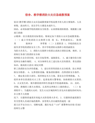 宿舍、教学楼消防火灾应急疏散预案2 