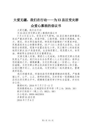 大爱无疆，我们在行动——为XX县区受灾群众爱心募捐的倡议书