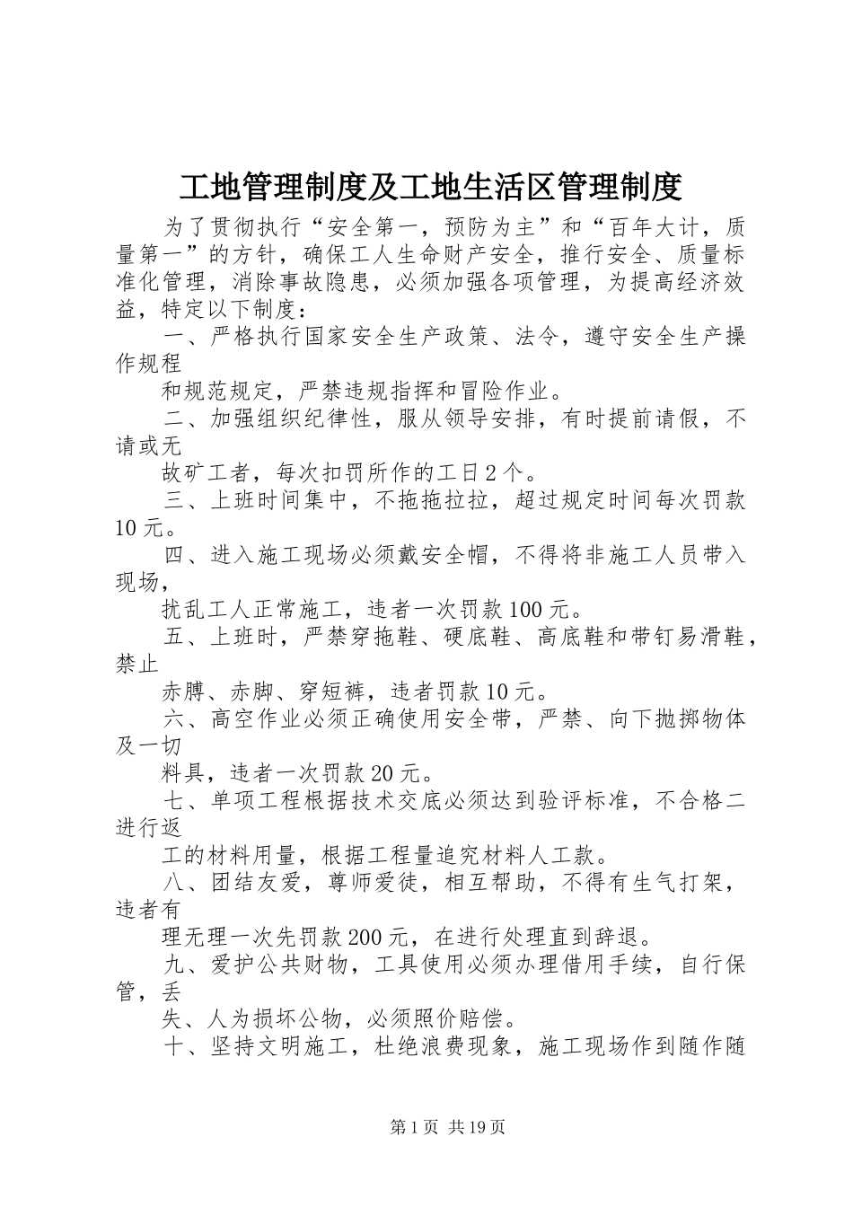 工地管理制度及工地生活区管理制度_第1页