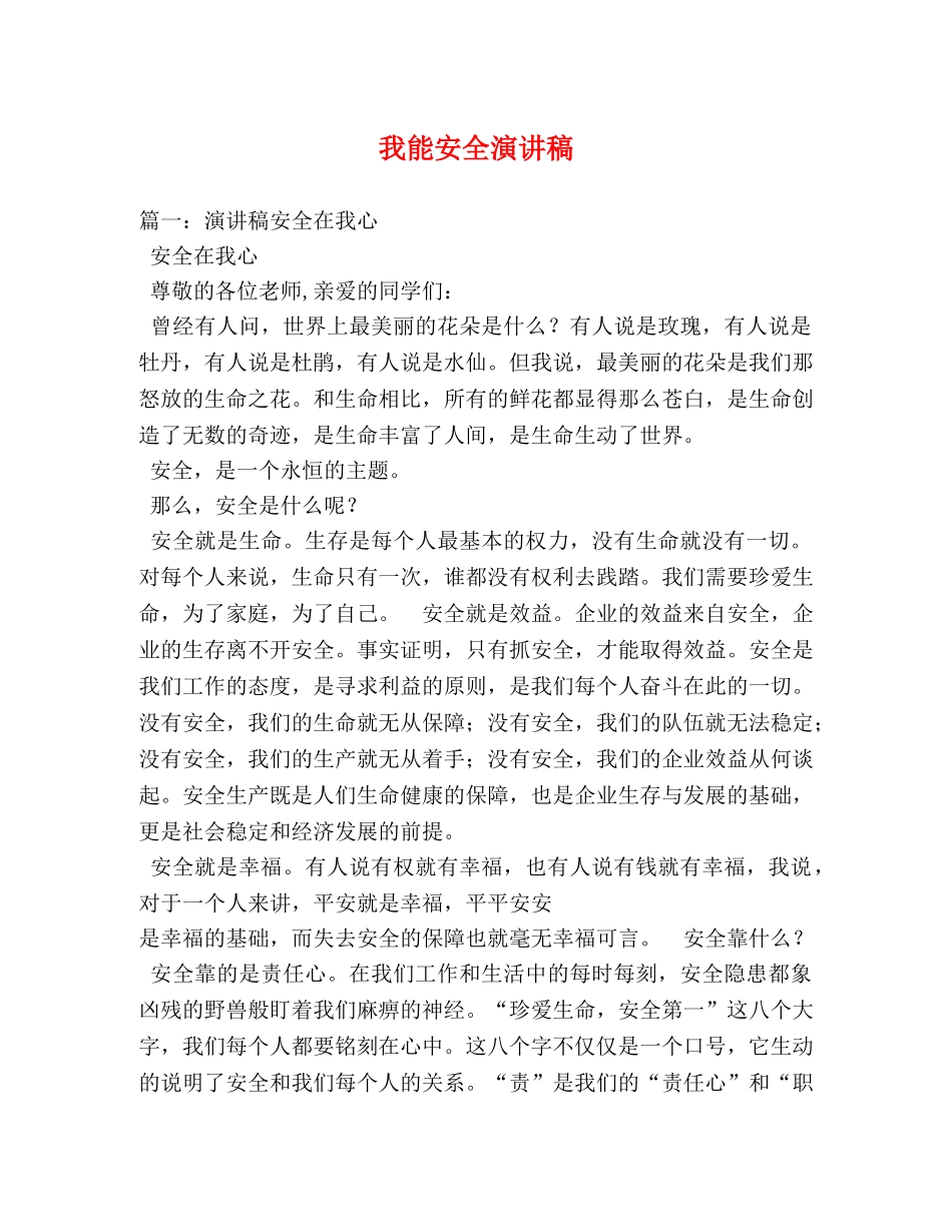 我能安全演讲稿 _第1页