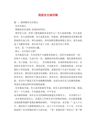 我能安全演讲稿 