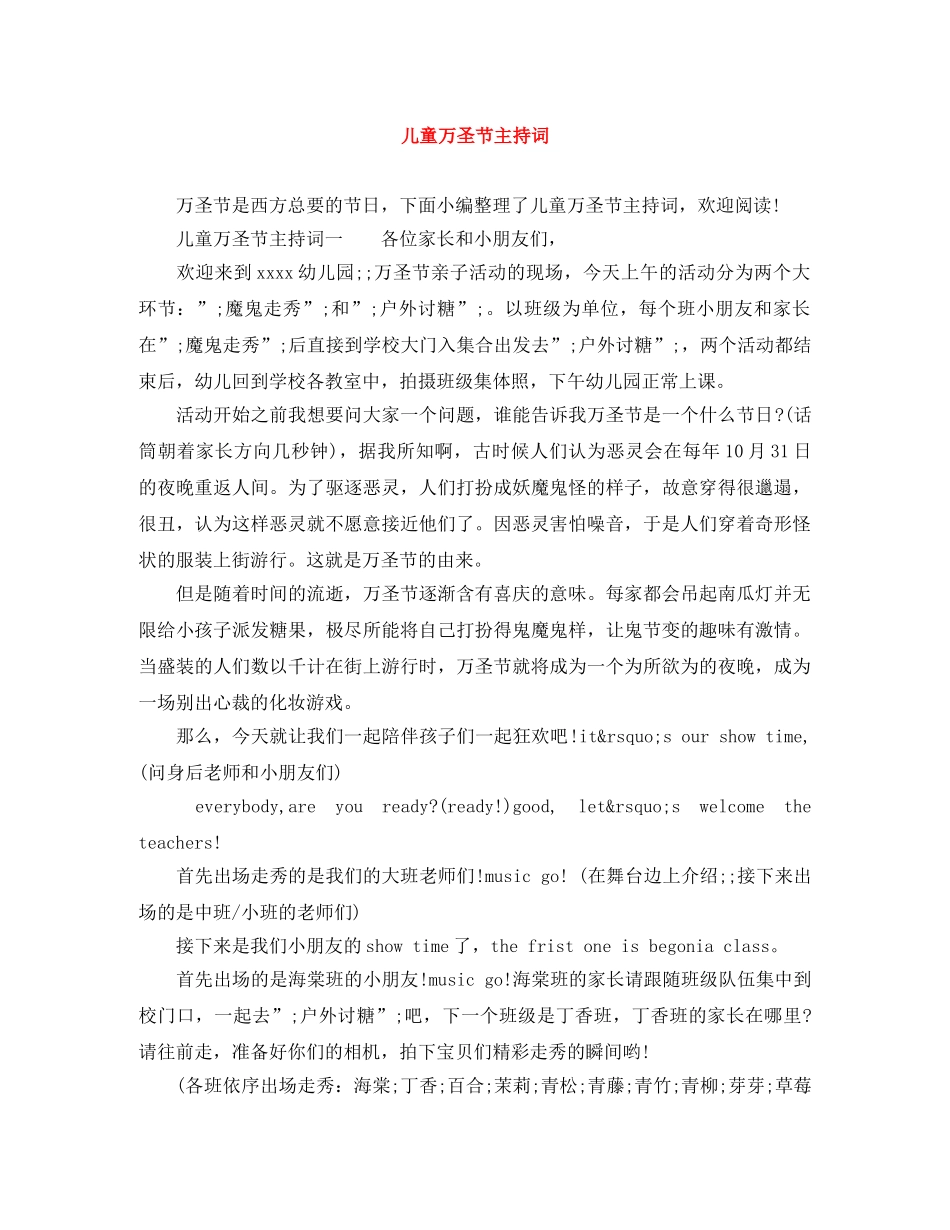 儿童万圣节主持词 _第1页