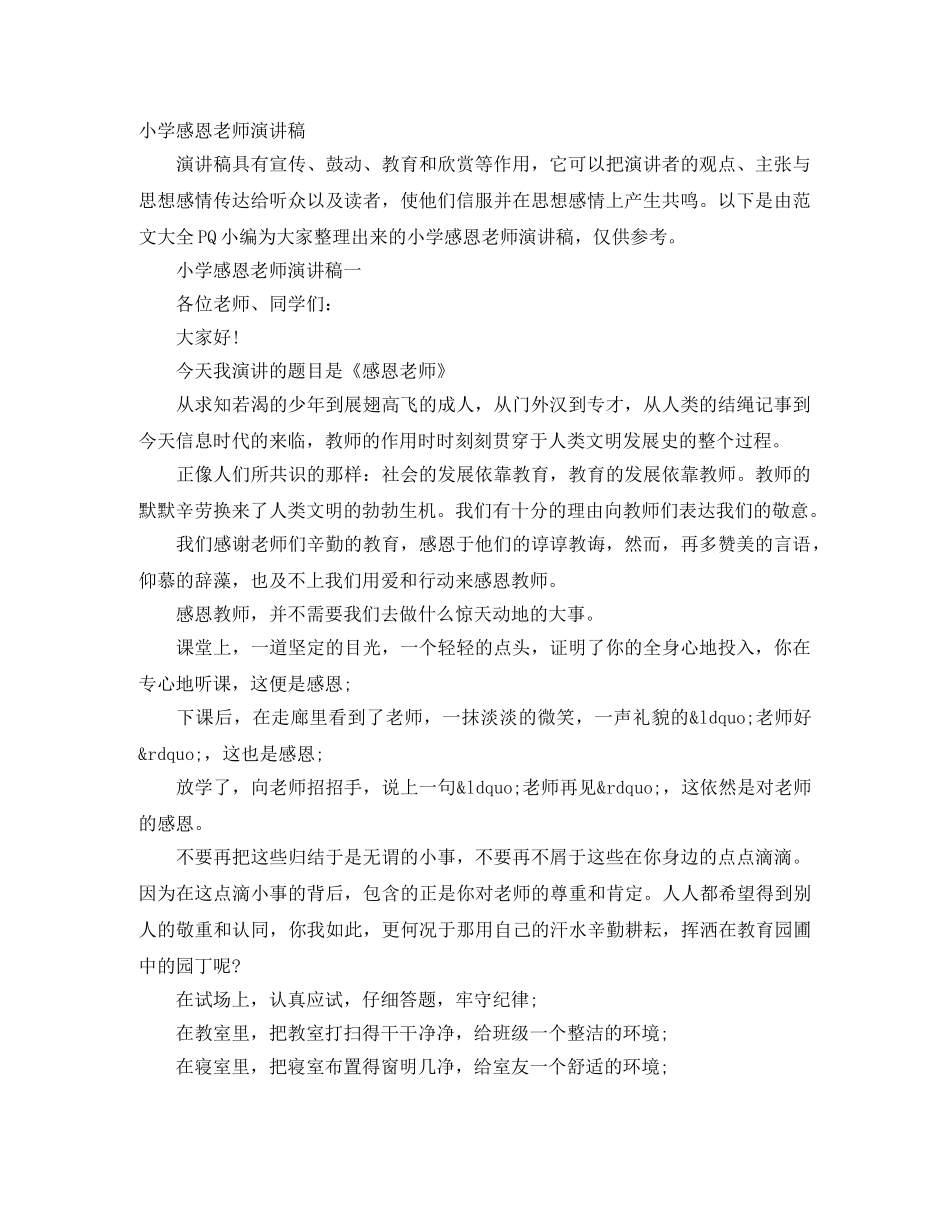 小学感恩老师演讲稿 _第1页