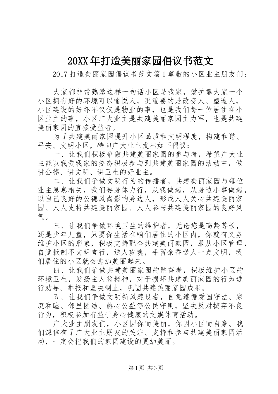 20XX年打造美丽家园倡议书范文_第1页