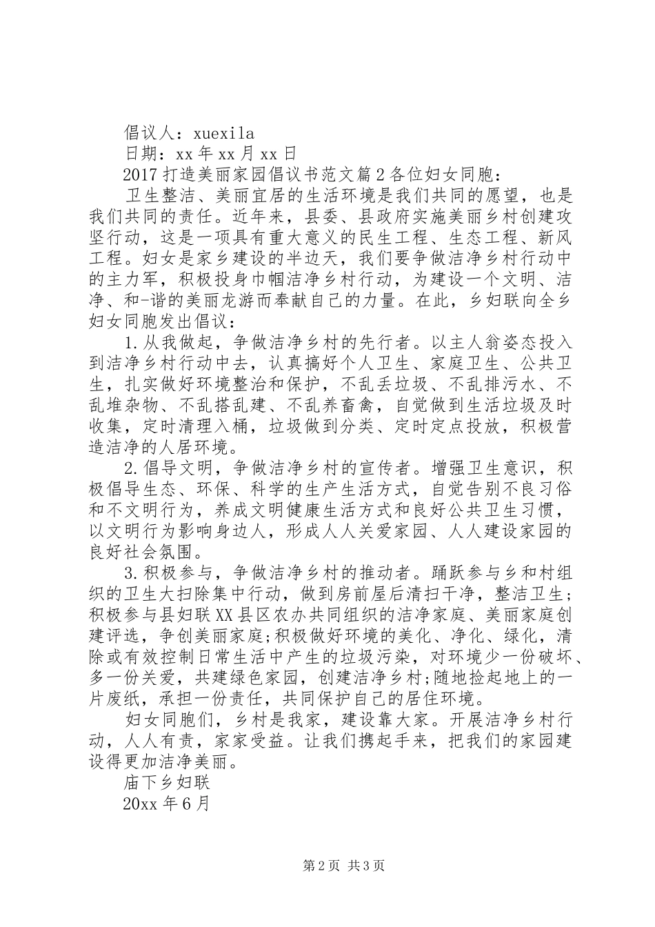20XX年打造美丽家园倡议书范文_第2页