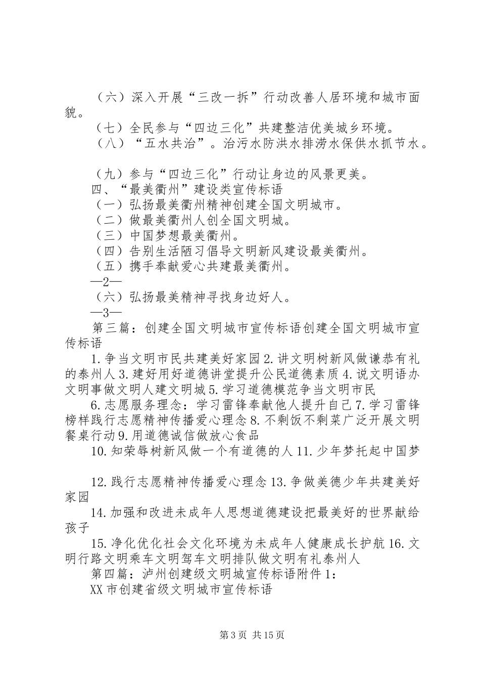 创建全国文明城宣传标语_第3页