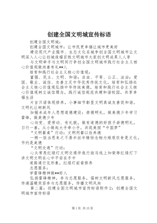 创建全国文明城宣传标语