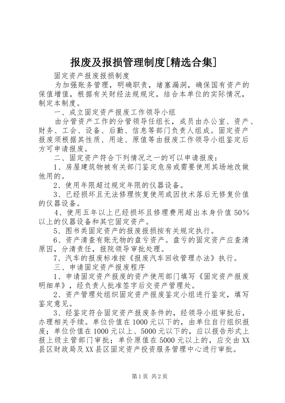 报废及报损管理制度[精选合集]_第1页