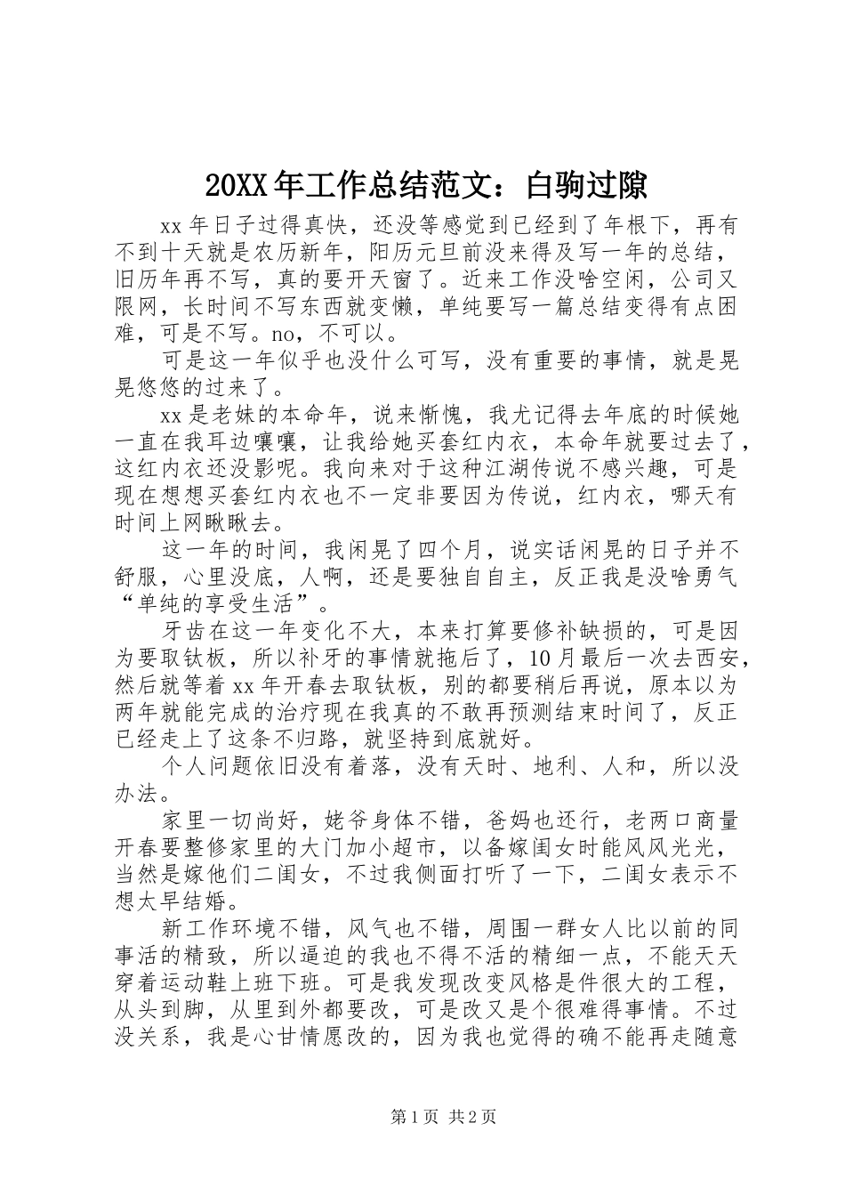 20XX年工作总结范文：白驹过隙_第1页