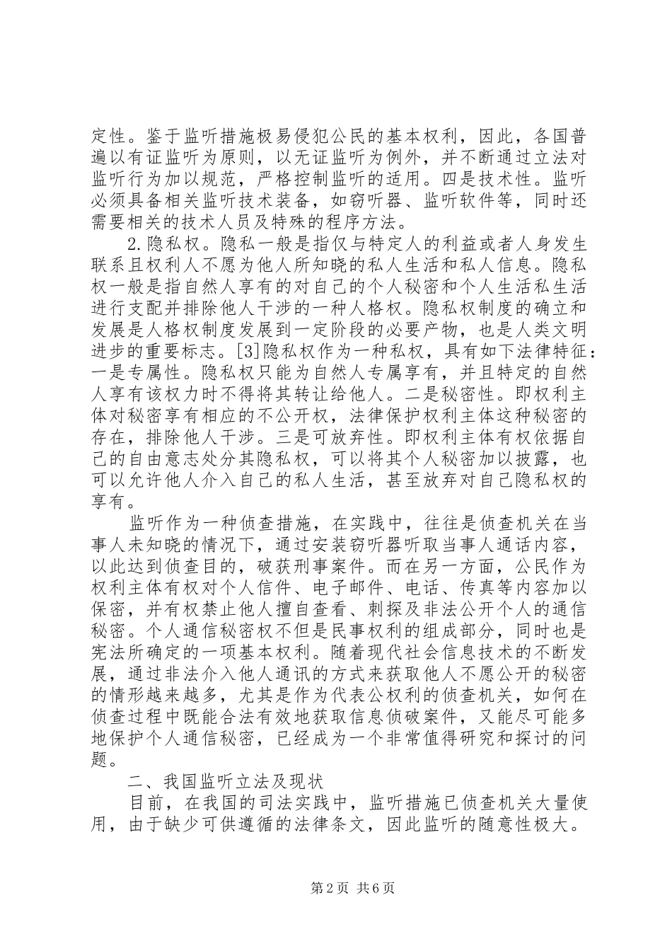 监听制度的规制及完善综述_第2页