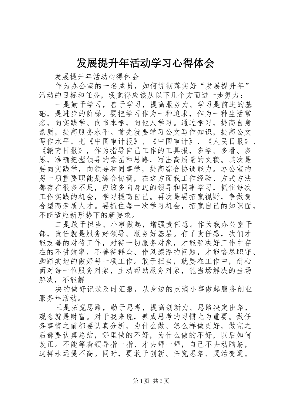 发展提升年活动学习体会心得_第1页