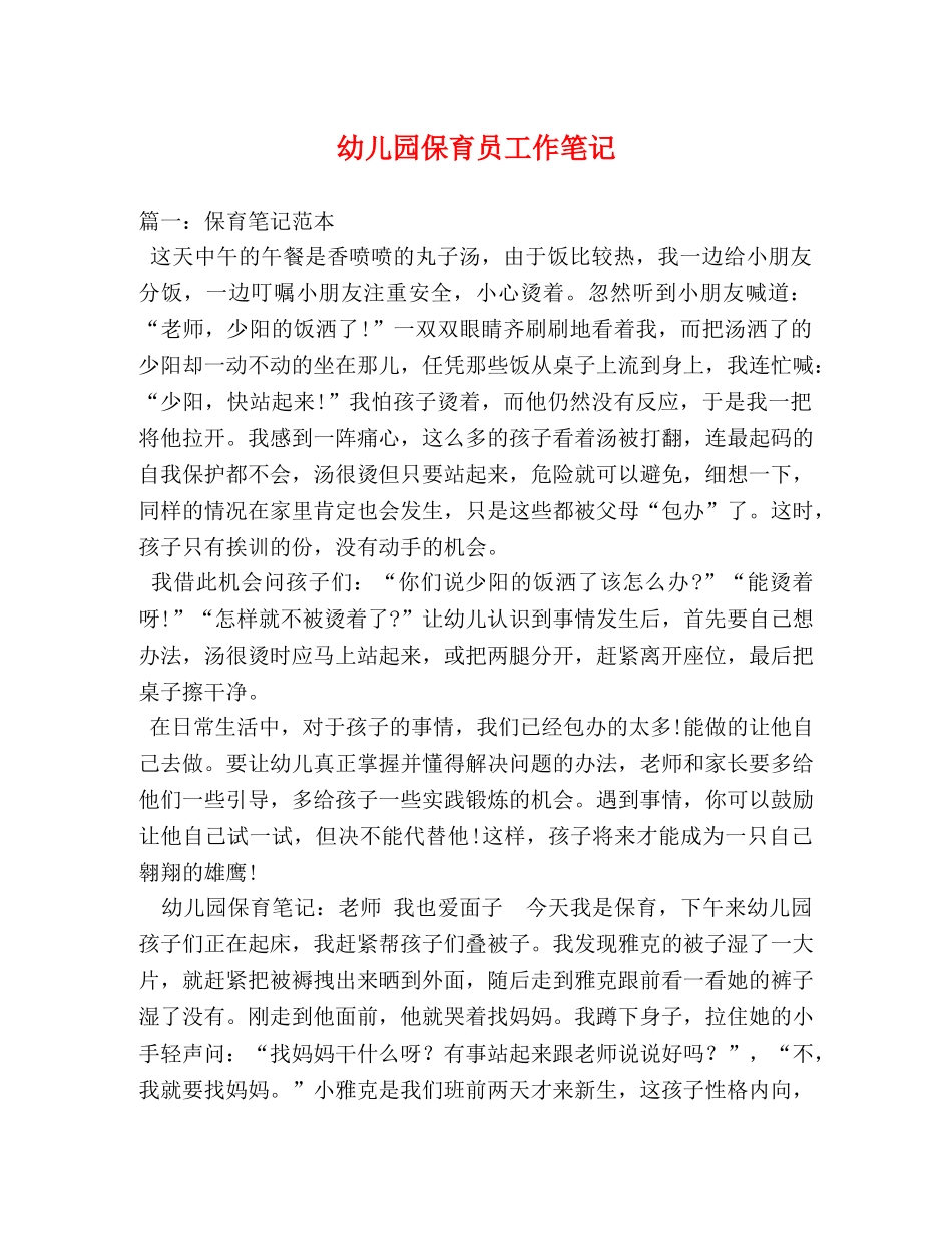 幼儿园保育员工作笔记 _第1页
