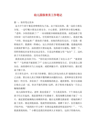 幼儿园保育员工作笔记 