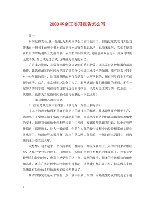 2000字金工实习报告怎么写