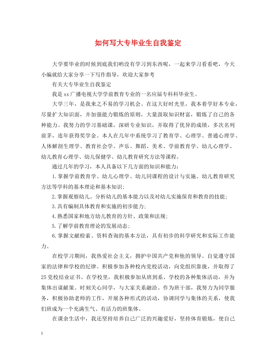 如何写大专毕业生自我鉴定 _第1页