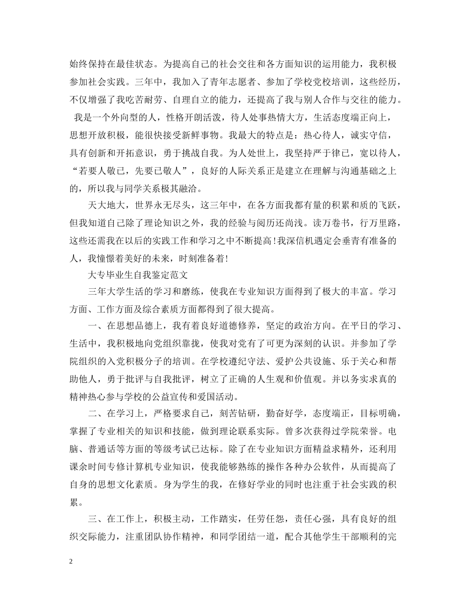 如何写大专毕业生自我鉴定 _第2页