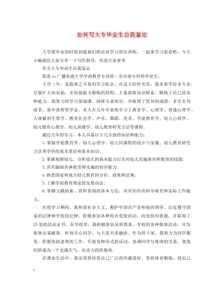 如何写大专毕业生自我鉴定 