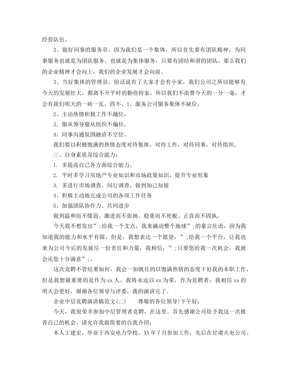 企业中层竞聘演讲稿范文 _第2页