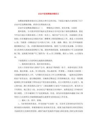 企业中层竞聘演讲稿范文 