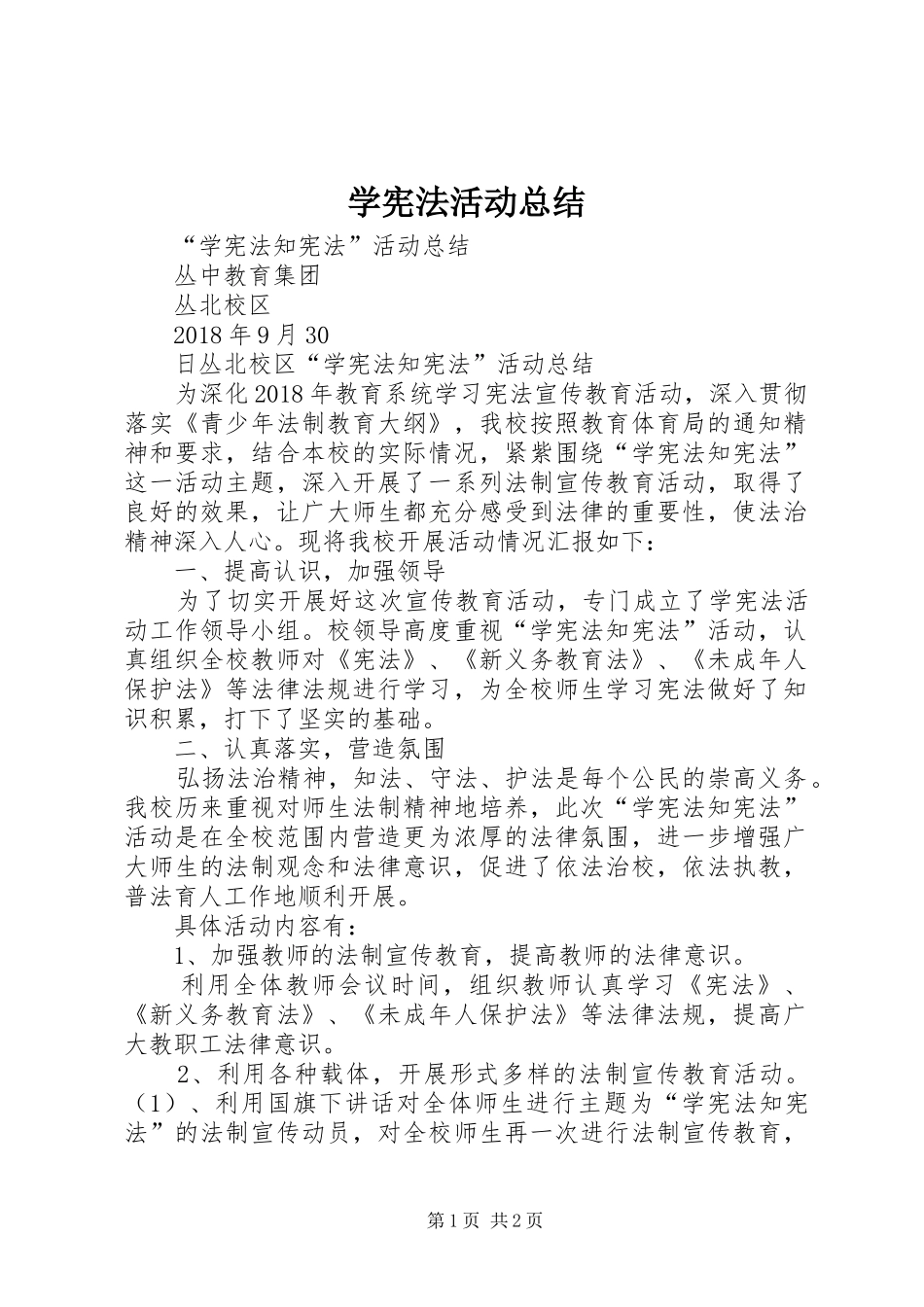 学宪法活动总结 _第1页