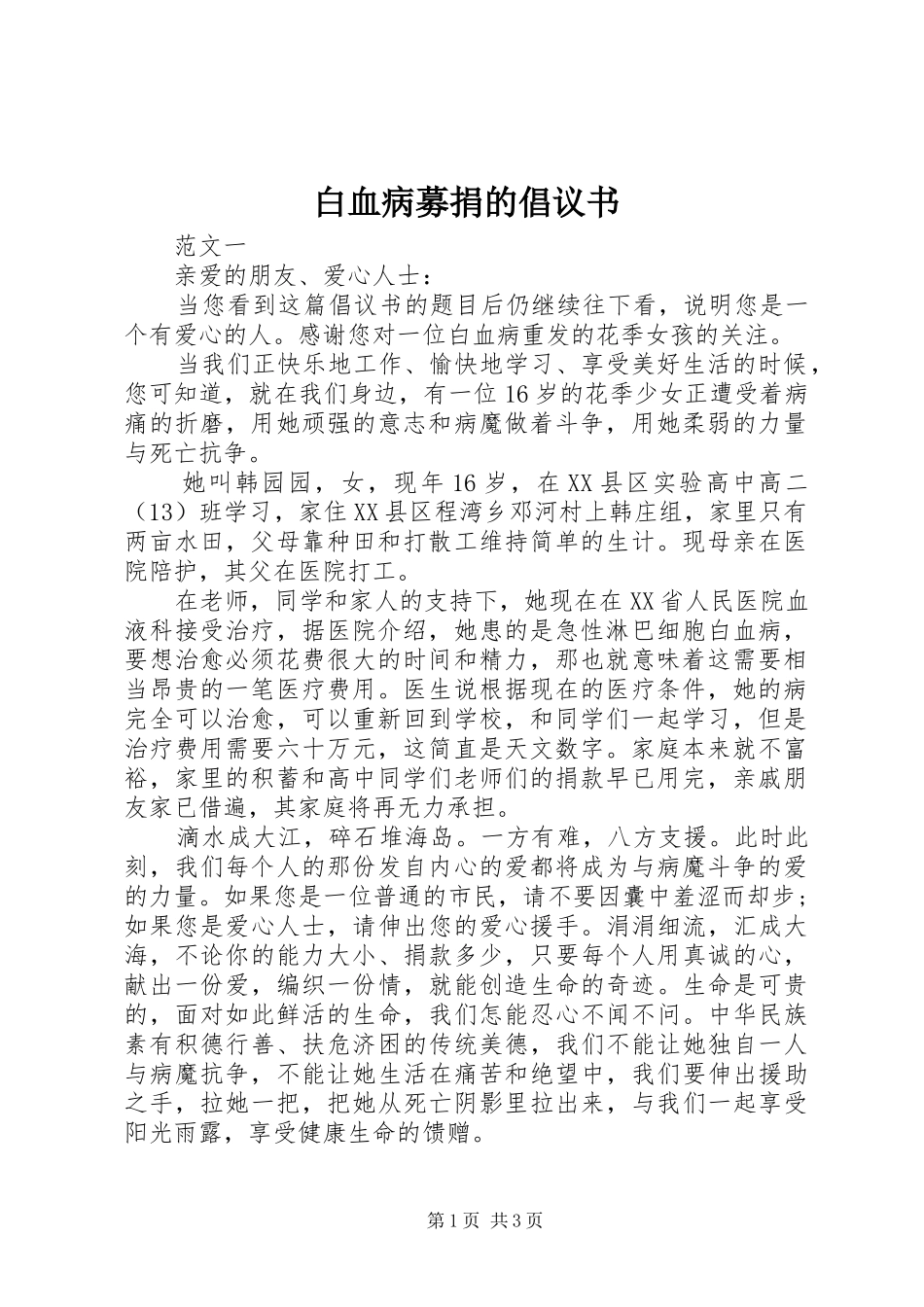 白血病募捐的倡议书_第1页