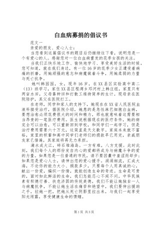 白血病募捐的倡议书