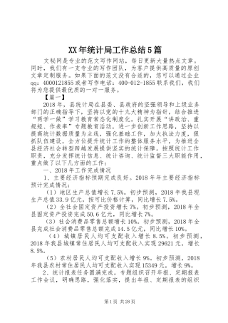 XX年统计局工作总结5篇 