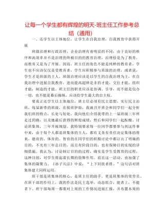 让每一个学生都有辉煌的明天-班主任工作参考总结（通用） 