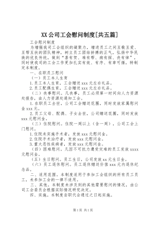 XX公司工会慰问制度[共五篇]