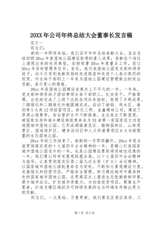 20XX年公司年终总结大会董事长发言稿